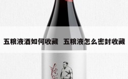 五粮液酒如何收藏  五粮液怎么密封收藏