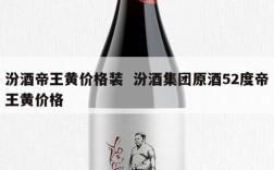 汾酒帝王黄价格装  汾酒集团原酒52度帝王黄价格