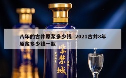 八年的古井原浆多少钱  2021古井8年原浆多少钱一瓶