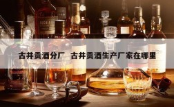 古井贡酒分厂  古井贡酒生产厂家在哪里