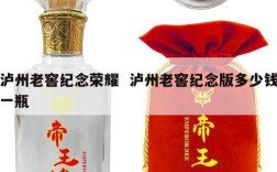 泸州老窖纪念荣耀  泸州老窖纪念版多少钱一瓶