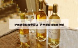 泸州老窖珠海专卖店  泸州老窖经销商电话