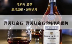 洋河红宝石  洋河红宝石价格表和图片