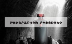 泸州老窖产品价格查询  泸州老窖价格大全
