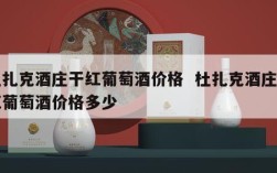 杜扎克酒庄干红葡萄酒价格  杜扎克酒庄干红葡萄酒价格多少