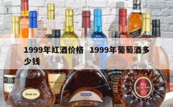 1999年红酒价格  1999年葡萄酒多少钱