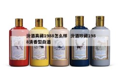 汾酒真藏1988怎么样  汾酒珍藏1988清香型白酒