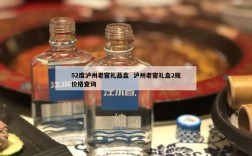 52度泸州老窖礼品盒  泸州老窖礼盒2瓶价格查询