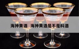 海神黄酒  海神黄酒是不是料酒