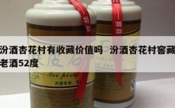 汾酒杏花村有收藏价值吗  汾酒杏花村窖藏老酒52度