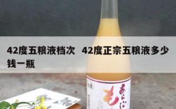 42度五粮液档次  42度正宗五粮液多少钱一瓶
