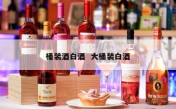 桶装酒白酒  大桶装白酒