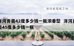 洋河青瓷42度多少钱一瓶浓香型  洋河青瓷45度多少钱一瓶