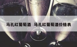 马孔红葡萄酒  马孔红葡萄酒价格表