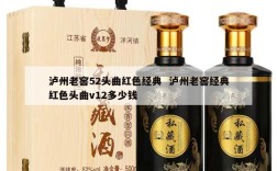 泸州老窖52头曲红色经典  泸州老窖经典红色头曲v12多少钱