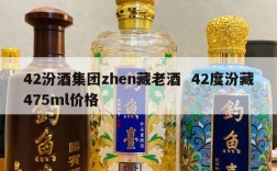 42汾酒集团zhen藏老酒  42度汾藏475ml价格