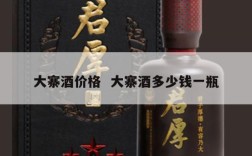 大寨酒价格  大寨酒多少钱一瓶