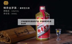 泸州老窖养生酒业的产品  泸州老窖养生酒怎么样