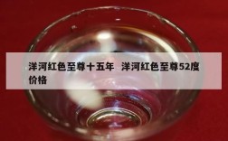 洋河红色至尊十五年  洋河红色至尊52度价格