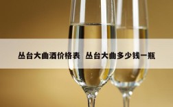 丛台大曲酒价格表  丛台大曲多少钱一瓶