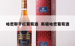 哈密耶干红葡萄酒  新疆哈密葡萄酒
