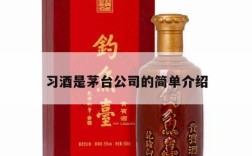 习酒是茅台公司的简单介绍