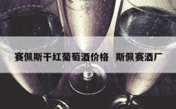 赛佩斯干红葡萄酒价格  斯佩赛酒厂