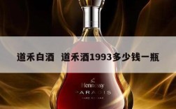 道禾白酒  道禾酒1993多少钱一瓶