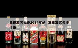 五粮液老尖庄2014年的  五粮液老尖庄价格