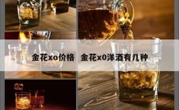 金花xo价格  金花x0洋酒有几种