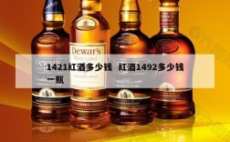 1421红酒多少钱  红酒1492多少钱一瓶