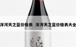 洋河天之蓝价格表  洋河天之蓝价格表大全