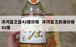 洋河蓝之蓝42度价格  洋河蓝之韵酒价格42度