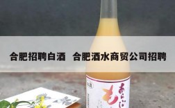 合肥招聘白酒  合肥酒水商贸公司招聘