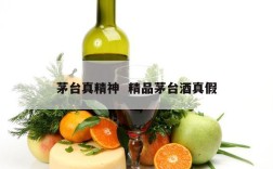 茅台真精神  精品茅台酒真假