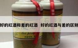 好的红酒和差的红酒  好的红酒与差的区别