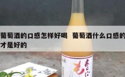 葡萄酒的口感怎样好喝  葡萄酒什么口感的才是好的