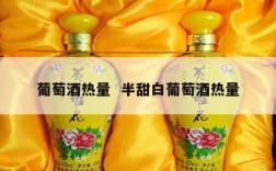 葡萄酒热量  半甜白葡萄酒热量