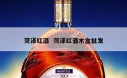菏泽红酒  菏泽红酒木盒批发