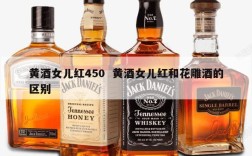 黄酒女儿红450  黄酒女儿红和花雕酒的区别