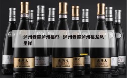 泸州老窖泸州福f3  泸州老窖泸州福龙凤呈祥