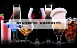 酒鬼42度酒价格表  42度酒鬼酒多少钱一箱?