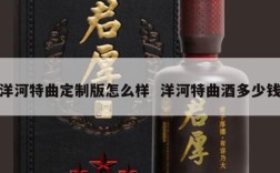 洋河特曲定制版怎么样  洋河特曲酒多少钱