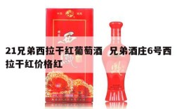 21兄弟西拉干红葡萄酒  兄弟酒庄6号西拉干红价格红