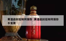 黄酒启封后如何保存  黄酒启封后如何保存不变质