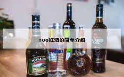 roo红酒的简单介绍
