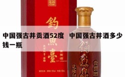 中国强古井贡酒52度  中国强古井酒多少钱一瓶