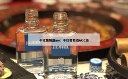 干红葡萄酒aoc  干红葡萄酒AOC级