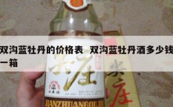 双沟蓝牡丹的价格表  双沟蓝牡丹酒多少钱一箱