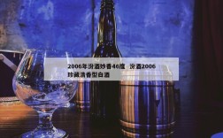 2006年汾酒妙香46度  汾酒2006珍藏清香型白酒